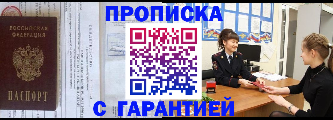 прописка в Амурской области